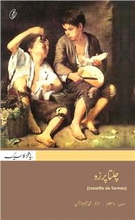 Chalta Purza (Translation) [Paperback-2016]Muhammad Saleem-Ur-Rehman 
